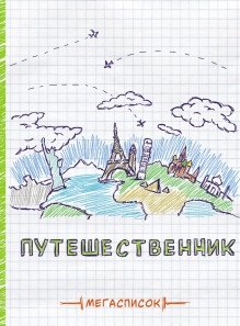 Записная книжка "Мегасписок. Путешественник", А5, 80 листов фото книги
