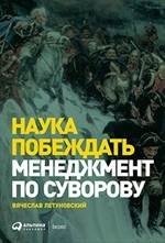 Наука побеждать. Менеджмент по Суворову фото книги