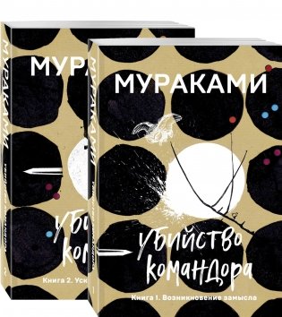 Убийство Командора. Книга 1. Возникновение замысла. Книга 2. Ускользающая метафора (комплект из 2 книг) (количество томов: 2) фото книги 2