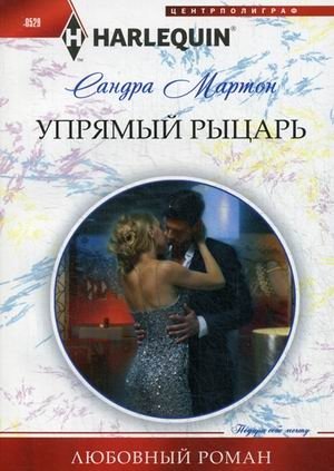 Упрямый рыцарь фото книги