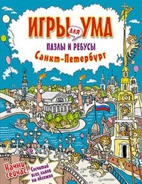 Санкт-Петербург. Игры для ума. Пазлы и ребусы фото книги