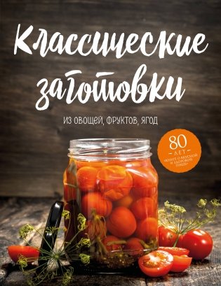Классические заготовки из овощей, фруктов, ягод фото книги