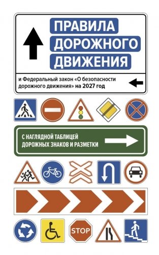 Правила дорожного движения и Федеральный закон "О безопасности дорожного движения" на 2027 год. С наглядной таблицей дорожных знаков и разметки фото книги