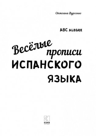 Веселые прописи испанского языка фото книги 2