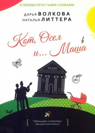 Кот,Осел и...Маша: роман фото книги