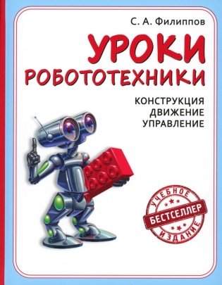 Уроки робототехники. Конструкция. Движение. Управление. 6-е изд фото книги