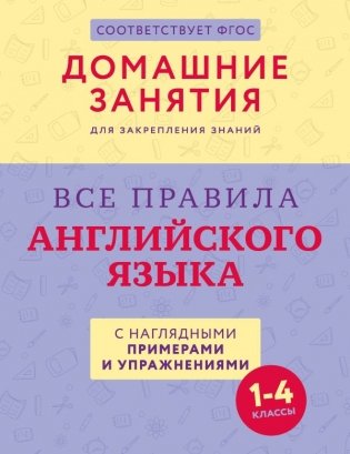 Все правила английского языка с наглядными примерами и упражнениями. 1—4 классы фото книги