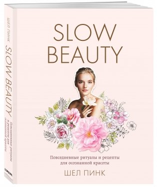 Slow Beauty. Повседневные ритуалы и рецепты для осознанной красоты фото книги 2