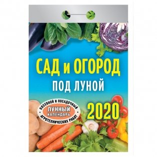 Календарь на 2020 год "Сад и огород под луной", 77x144 мм, 378 страниц фото книги