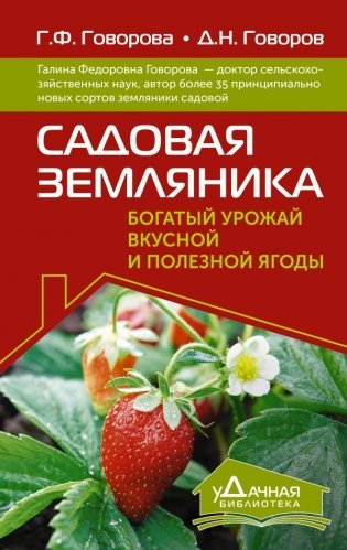 Садовая земляника. Богатый урожай вкусной и полезной ягоды фото книги