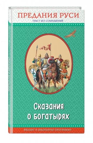 Сказания о богатырях. Предания Руси фото книги