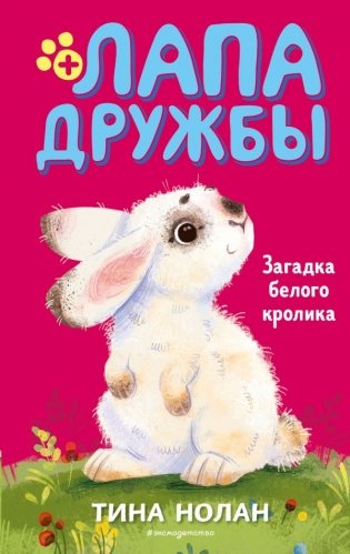 Загадка белого кролика фото книги