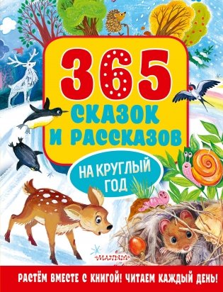 365 сказок и рассказов на круглый год фото книги