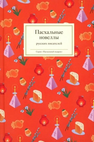 Пасхальные новеллы русских писателей фото книги