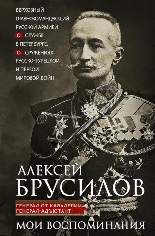 Мои воспоминания. Верховный главнокомандующий Русской армией о службе в Петербурге, сражениях Русско-турецкой и Первой мировой войн фото книги