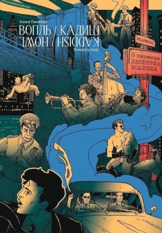 Вопль. Кадиш. Стихотворения 1952-1960 на русс. и англ.яз фото книги