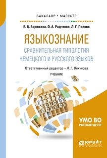 Языкознание: сравнительная типология немецкого и русского языков. Учебник для бакалавриата и магистратуры фото книги