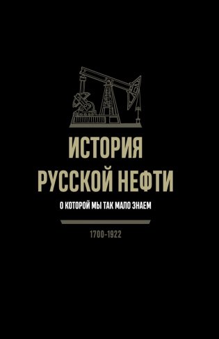 История русской нефти, о которой мы так мало знаем, 1700-1922. 2-е издание, исправленное фото книги