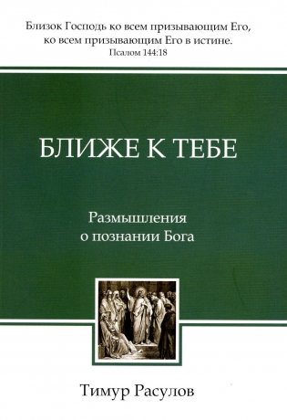 Ближе к Тебе: Размышления о познании Бога фото книги