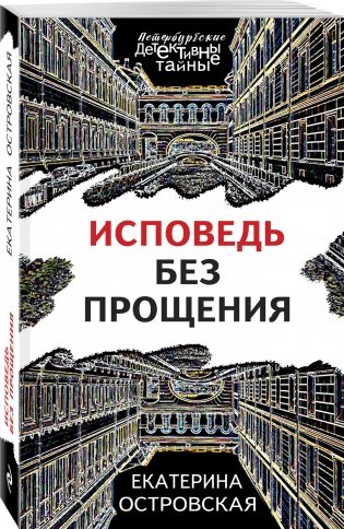 Исповедь без прощения фото книги 2