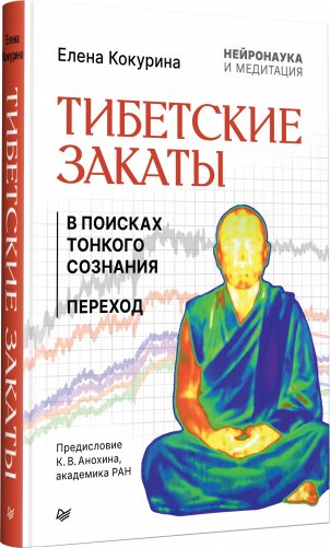 Тибетские закаты. Нейронаука и медитация. В поисках тонкого сознания. Переход фото книги 2