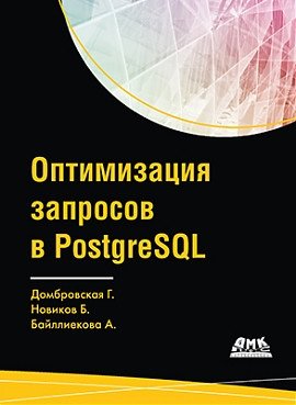Оптимизация запросов в PostgreSQL фото книги