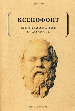 Воспоминания о Сократе фото книги