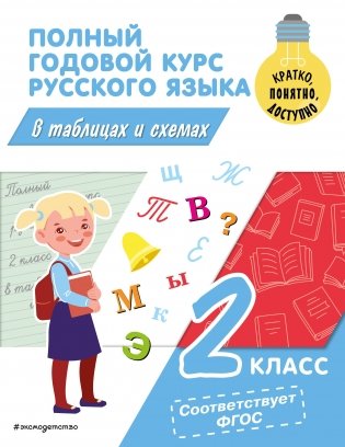 Полный годовой курс русского языка в таблицах и схемах. 2 класс фото книги