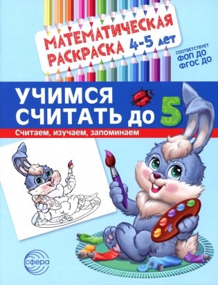 Учимся считать до 5. Математическая раскраска 4-5 лет фото книги