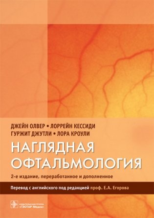 Наглядная офтальмология фото книги