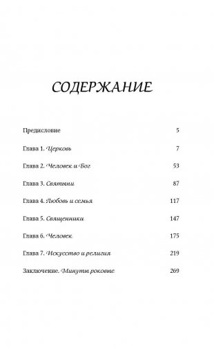 Человек и Церковь. Путь свободы и любви фото книги 4