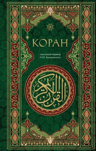 Коран. Смысловой перевод И.Ю. Крачковского фото книги