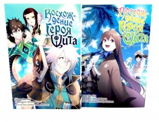 Восхождение героя Щита: Т. 15-16 (комплект из 2-х книг) фото книги