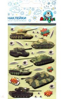 Зефирные наклейки "Танки" фото книги