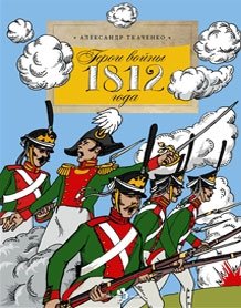 Герои войны 1812 года фото книги