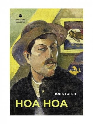Ноа Ноа: сборник фото книги
