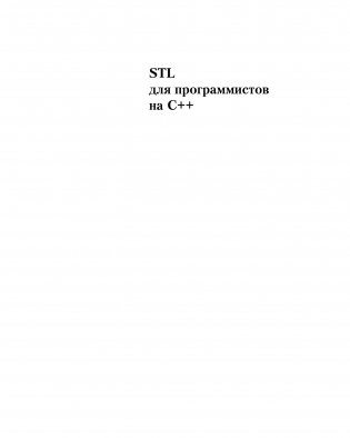 STL для программистов на C++ фото книги 11