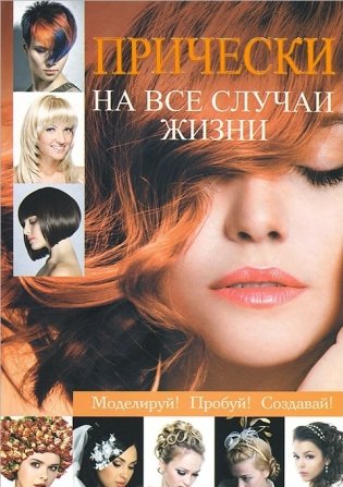 Прически на все случаи жизни фото книги