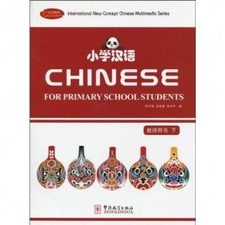 Chinese for Primary School Students Teachers Book II фото книги