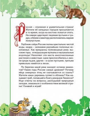 Природа России. Узнаем, играем + многоразовые наклейки фото книги 2
