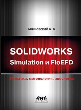 Solidworks simulation и FloEFD. Практика, методология, идеология фото книги