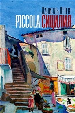 Piccola Сицилия фото книги