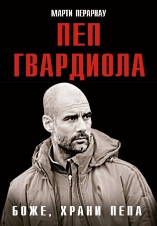 Боже, храни Пепа. Пеп Гвардиола фото книги
