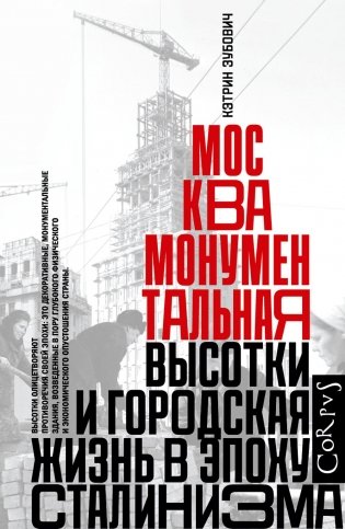 Москва монументальная. Высотки и городская жизнь в эпоху сталинизма фото книги