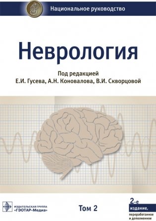 Неврология. Национальное руководство. Том 2 фото книги