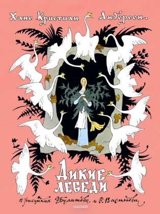 Дикие лебеди. Рисунки Э. Булатова, О. Васильева фото книги