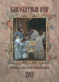Благодатный очаг. Православный календарь с чтением на 2017 год фото книги