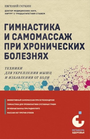 Гимнастика и самомассаж при хронических болезнях. Техники для укрепления мышц и избавления от боли фото книги