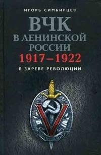 ВЧК в ленинской России. 1917-1922: в зареве революции фото книги