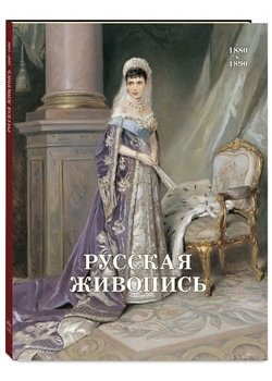 Русская живопись. 1880-1890 фото книги